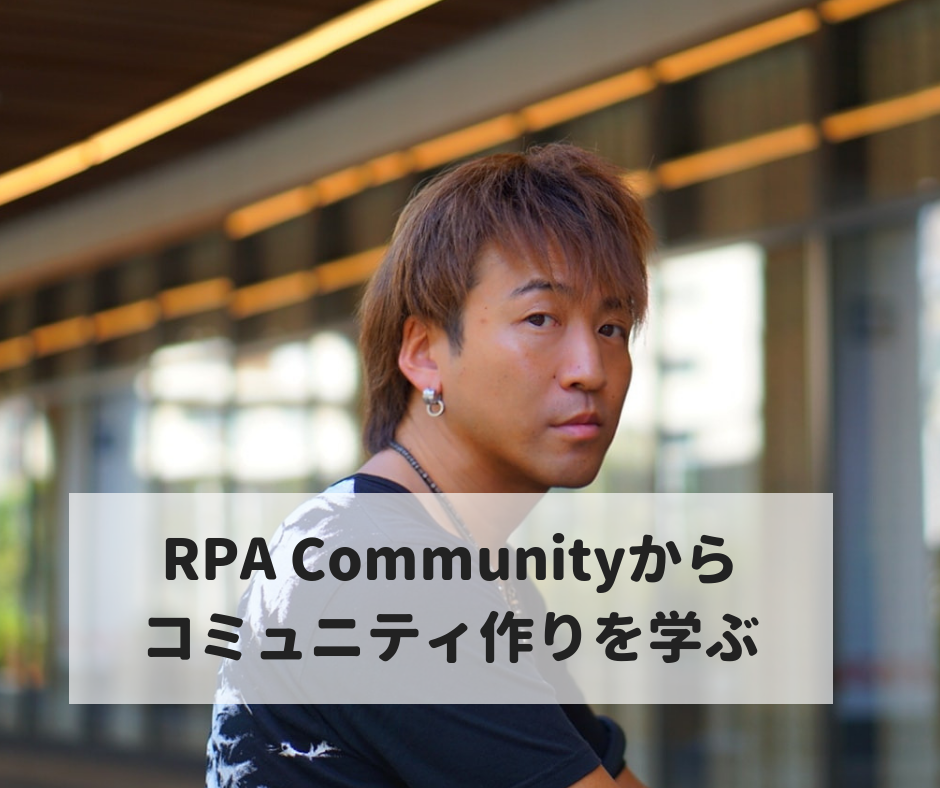 RPA Community Mitzさんのコミュニティ運営術（後編）