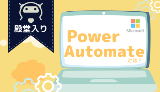 【Power Automate概要・連載①】Microsoftが手掛けるPower Automateとは？ 特徴や価格、勉強方法を解説