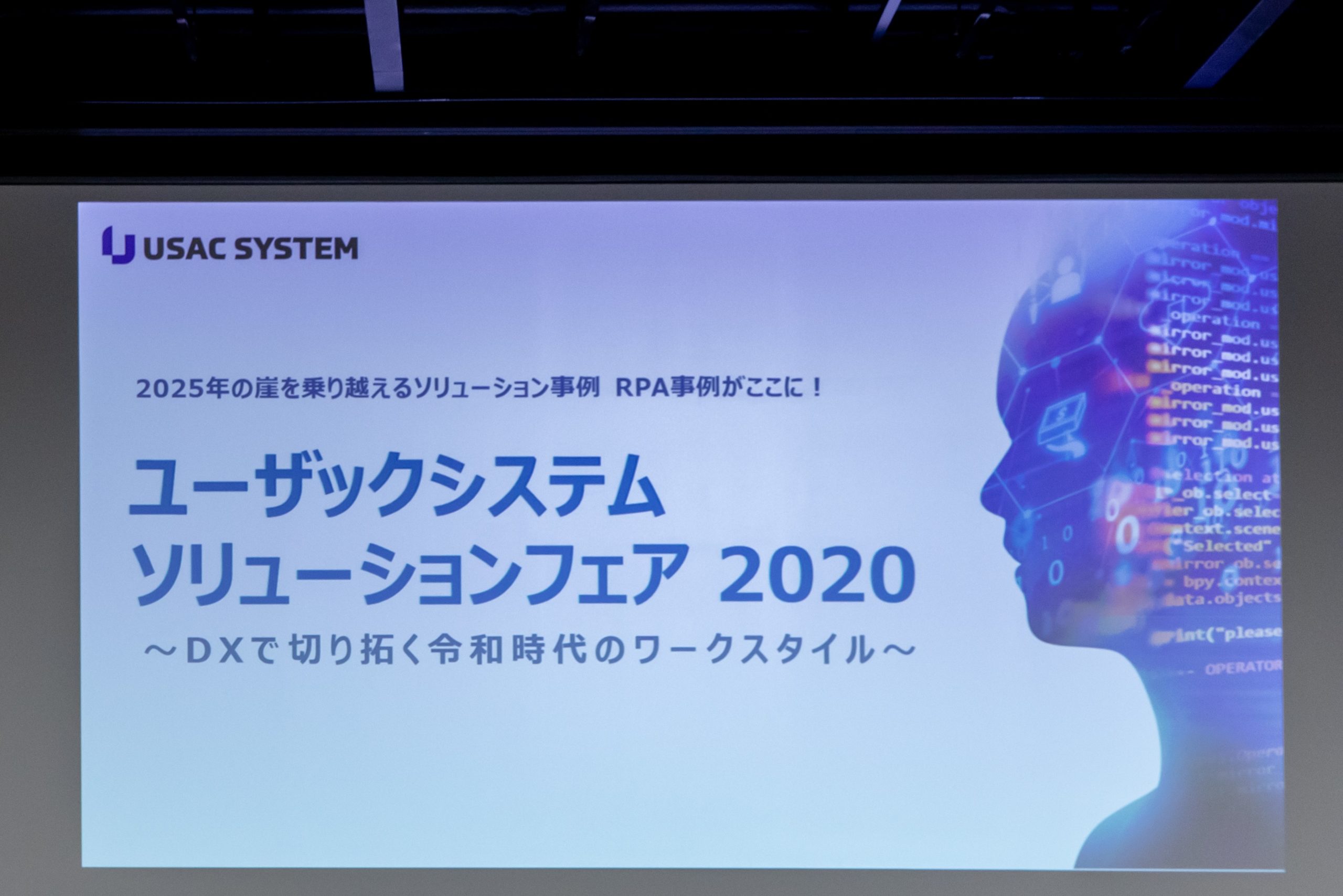 2025年の崖を乗り越えるソリューションとは――「ユーザックシステムソリューションフェア 2020～DXで切り拓く令和時代のワークスタイル～」イベントレポート