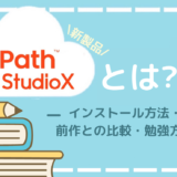 Ui Path StudioX インストール方法　違い　比較　勉強　方法