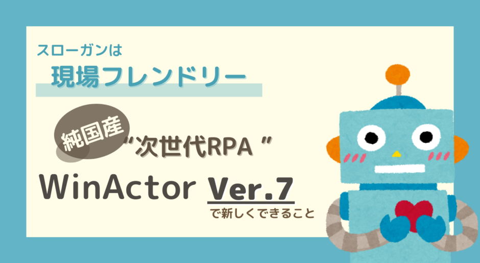winactor winactor 使い方　新バージョン　Ver.7　現場向け　RPA　業務向け　事務向け