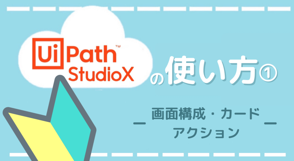 Ui Path StudioX　使い方　画面構成　カード　アクション