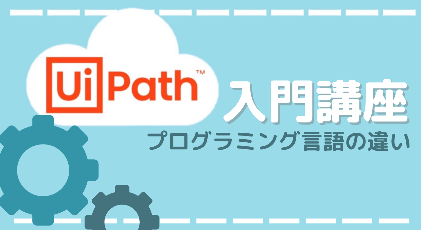 UiPath入門講座①】VBAと.NETの違い：メッセージ表示をやってみよう