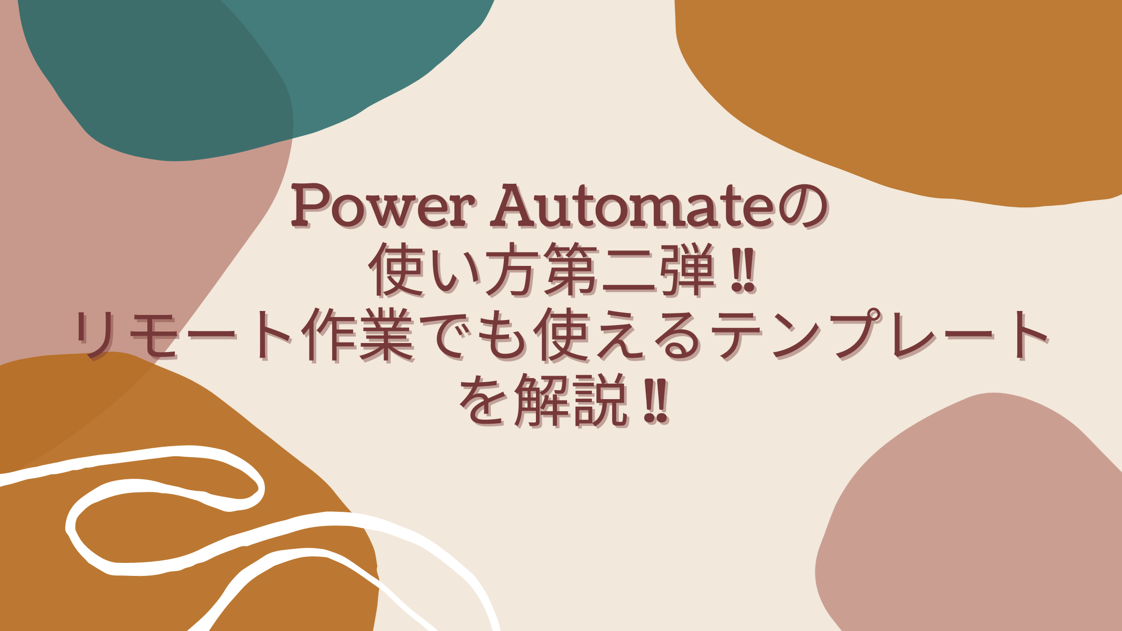 Power Automateの使い方第2弾 リモート作業でも使えるテンプレートを初心者にもわかりやすく簡単に解説 Rpa Hack