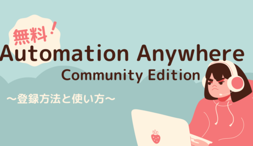 【無料】RPAツール「Automation Anywhere Community Edition」とは？使い方を簡単