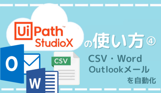 Ui Path StudioX　使い方　CSV　Word　ワード　Outlook　メール　自動化