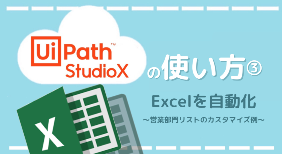 Ui Path StudioX　使い方　Exel エクセル　自動化　営業　部署　RPA