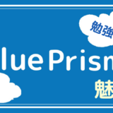 BluePrism ブループリズム　とは～魅力・価格・勉強方法～
