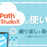 Ui Path StudioX　使い方　繰り返し　条件分岐　経理　入金システム