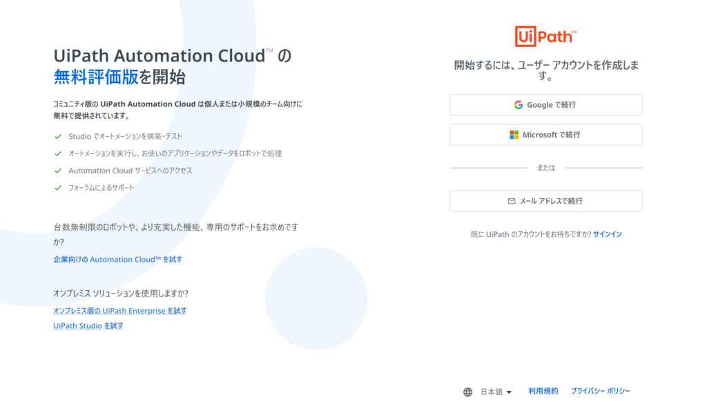 UiPath Automation Cloudの無料評価版を開始