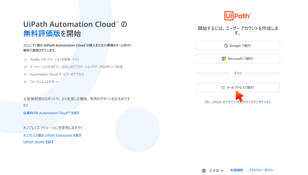 UiPath Automation Cloudの無料評価版をインストールする方法