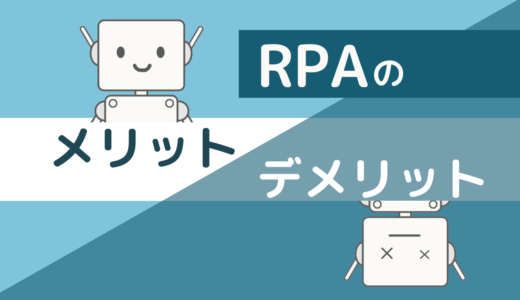 RPA導入のメリットとは？デメリット・導入事例・導入ステップも合わせて解説！