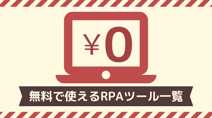 無料でここまでできる Rpaフリーソフト一覧 メリット デメリットも解説 Rpa Hack