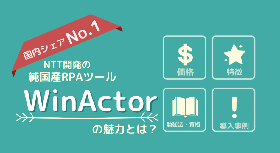 winactor とは　RPA　特徴　価格　勉強方法　RPA　資格　導入事例　WinActor
