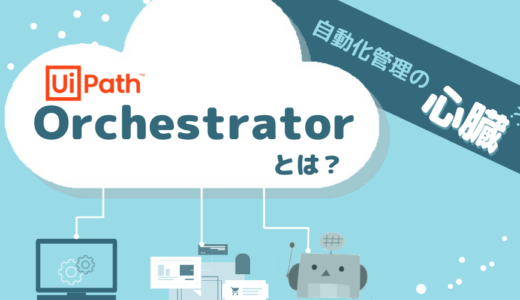 【UiPath概要③】 Orchestratorとは？特徴・機能・価格を詳しく解説！