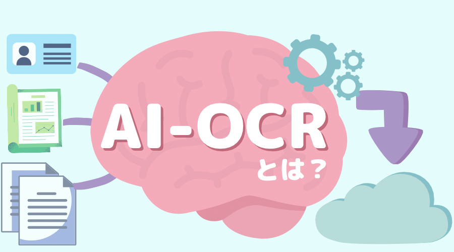 Ai Ocrとは 導入メリット Ai Ocrの製品の比較も合わせて詳しく解説 Rpa Hack