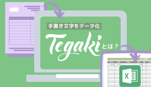 高精度AI-OCR「Tegaki」特徴や導入事例を詳しく解説！