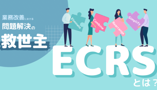 ECRSとは？業務改善に役立つフレームワークを解説！