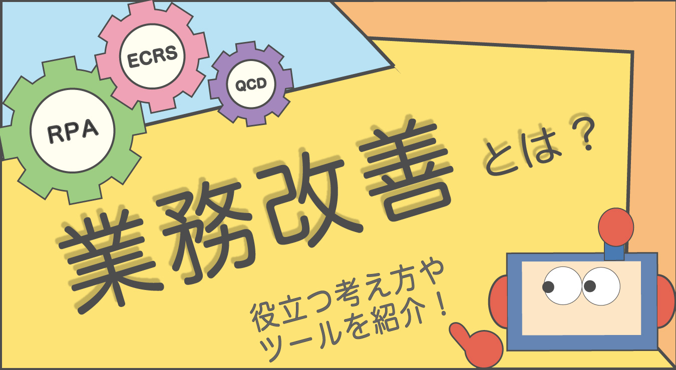 業務改善とは 5つのステップとフレームワーク 役立つツールをまとめて紹介 Rpa Hack