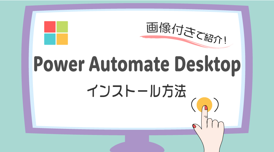 Power Automate Desktop概要 のインストール方法を画像付きで紹介 Rpa Hack