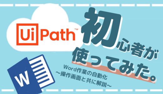 RPA初心者が学ぶUiPathの使い方！Word作業の自動化を操作画面とともに解説！