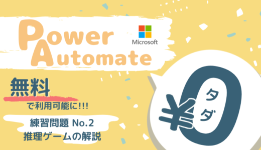 【Power Automate Desktop使い方③】条件分岐と繰り返しとは？～無料テキスト練習問題No.2の解説～