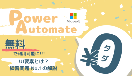 【Power Automate Desktop使い方②】UI要素とは？～無料テキスト練習問題No.1の解説～