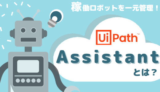【UiPath概要④】UiPath Assistantとは？概要・機能・価格を詳しく解説！