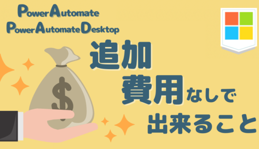 Power Automate ・Power Automate for Desktop無料でできること・できないこととは？