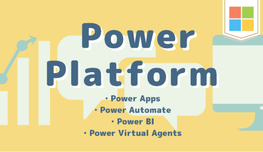 Microsoftが提供するPower Automate forDesktopとPower Platformとの関係とは？