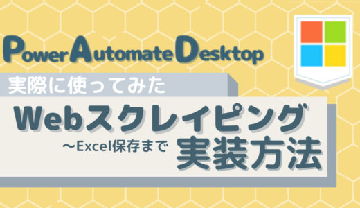 【Power Automate Desktop使い方④】WebスクレイピングからExcel保存まで〜無料テキスト レッスン2・レッスン3〜