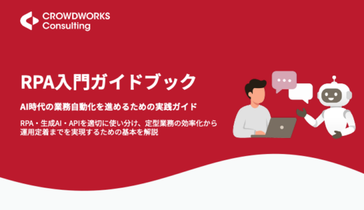 RPA入門ガイドブック