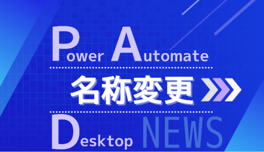 MicrosoftのRPAが「Power Automate for desktop」に名称変更を発表（2021/10/4更新）