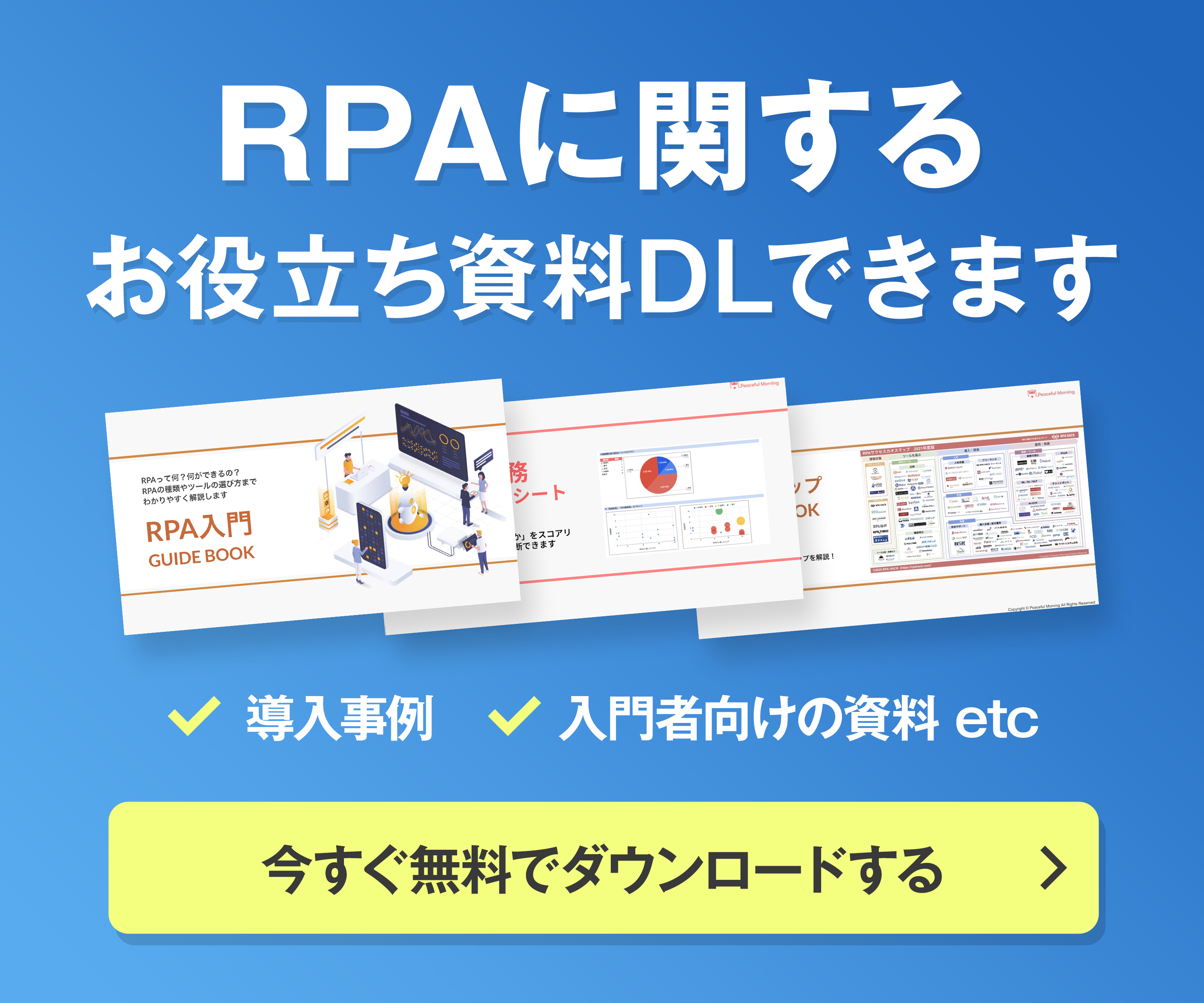 RPAお役立ち資料のダウンロードページ