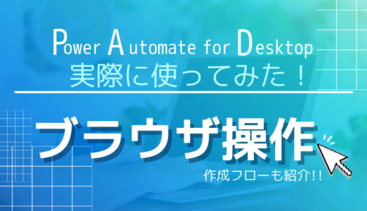 【Power Automate for Desktop 使い方⑥】ブラウザ操作~レッスン5~