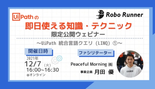 2021年12月のRobo Runner説明会・イベント情報