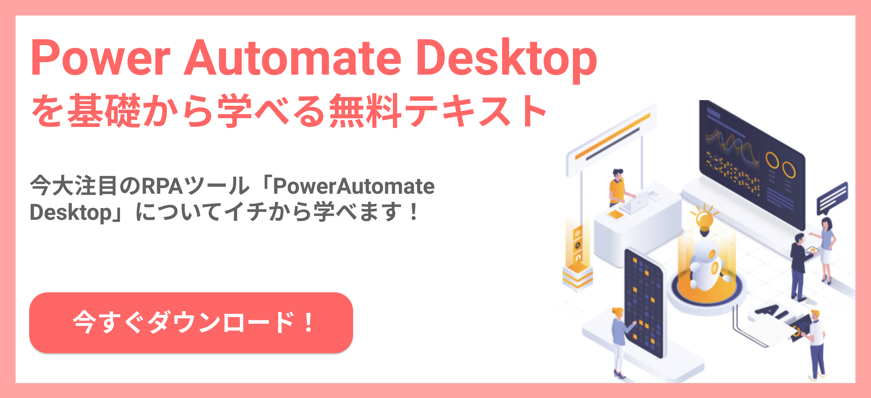 Power Automate Desktop_資料DLバナー