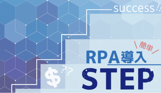 簡単！RPA導入のステップについて解説！特徴・費用・注意点についてもご紹介！