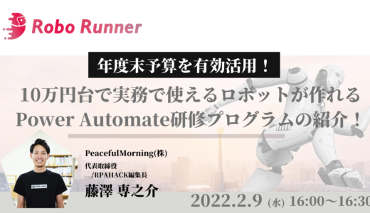 2022年2月のRobo Runner説明会・イベント情報