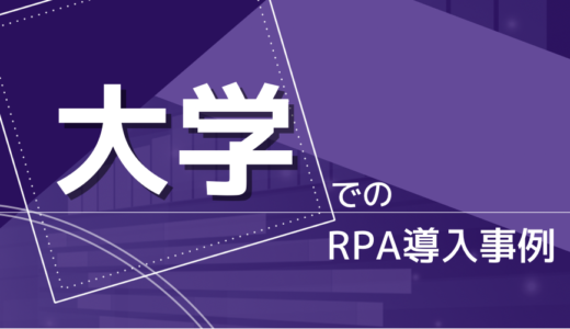 【業界別導入事例】大学でのRPA導入事例を紹介！どんな活用方法がある？