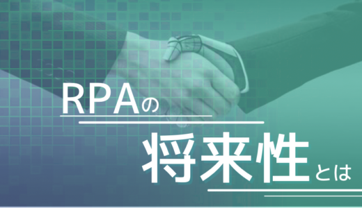 RPAの将来性とは？RPAエンジニアの仕事や需要を交えてご紹介！