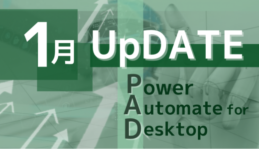 Power Automate for Desktop 2022年1月アップデート情報