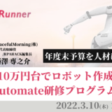 年度末予算を有効活用！10万円台で実務で使えるロボットが作れるPower Automate研修プログラムの紹介！