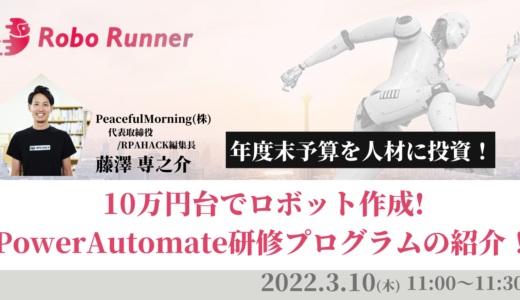 2022年3月のRobo Runner説明会・イベント情報