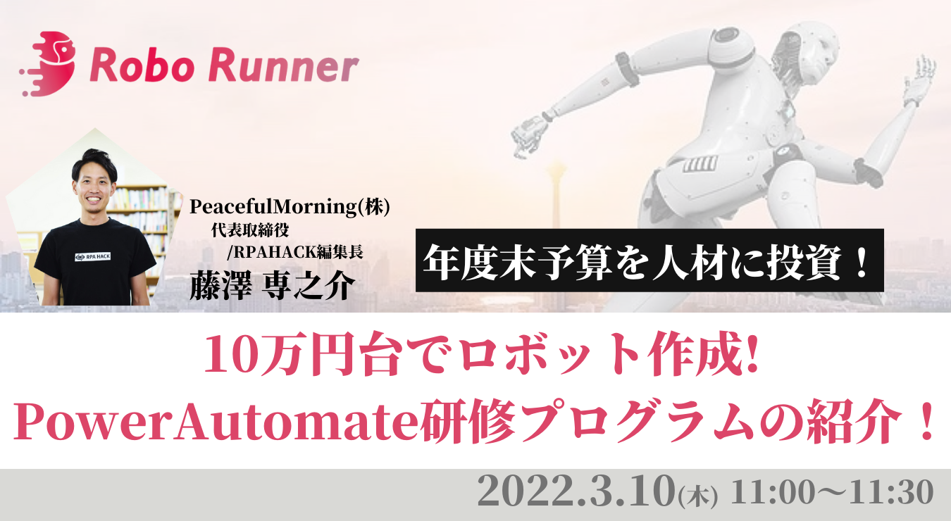 年度末予算を有効活用！10万円台で実務で使えるロボットが作れるPower Automate研修プログラムの紹介！