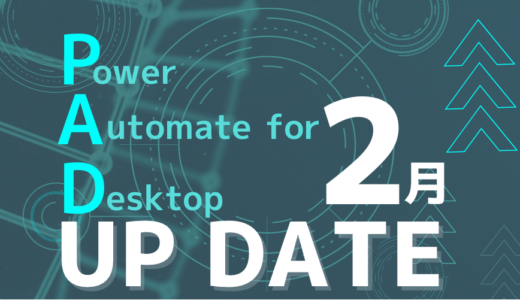 Power Automate for desktop 2022年2月アップデート情報