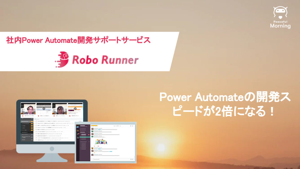 Robo Runner Power Automateご案内資料
