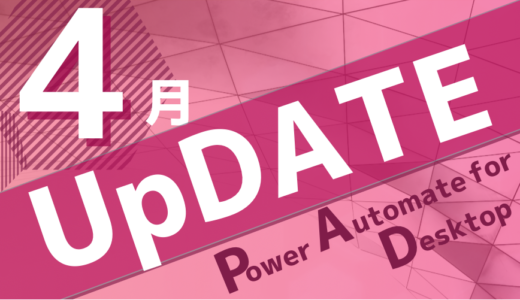 Power Automate for desktop 2022年4月アップデート情報