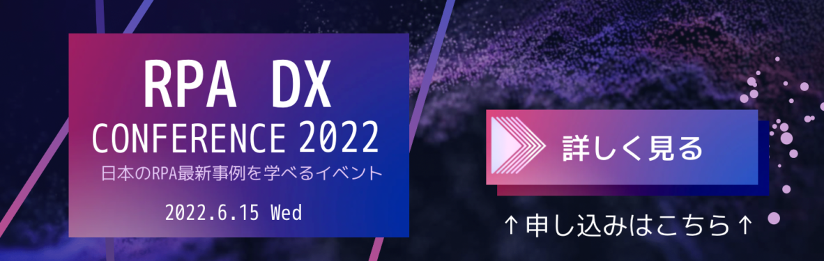 RPA DX Conference2022案内ページバナー