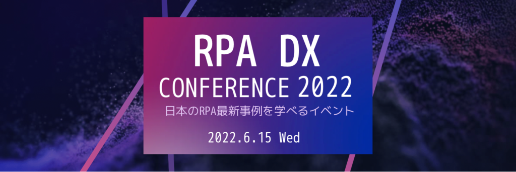 RPA DX Conference2022バナー